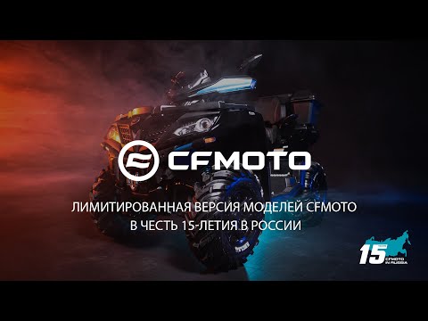 Лимитированная версия моделей CFORCE 800 HO EPS и CFORCE 1000 EPS в честь 15-летия CFMOTO в России