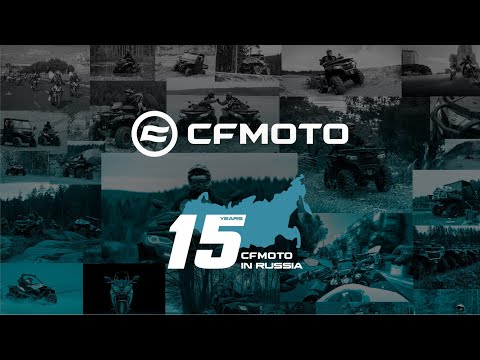 CFMOTO - 15 лет в России!