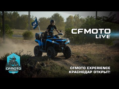 CFMOTO EXPERIENCE Краснодар открыт!