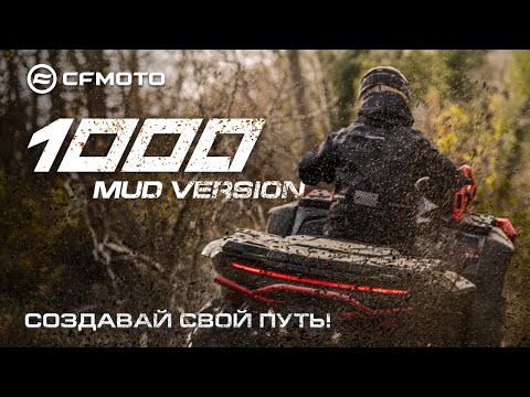 Новый CFMOTO - CFORCE 1000 Mud Version!