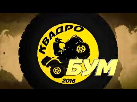 КвадроБУМ-2016 - экстримфест нового уровня!