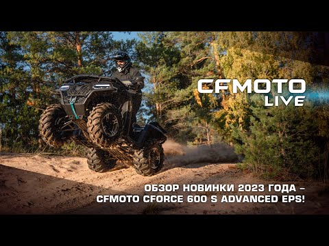 Новый CFORCE 600 S Продвинутый EPS / CFORCE 600 S Advanced EPS. Продвинутый уровень в одноместном сегменте!