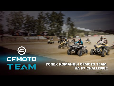 Победа CFMOTO TEAM на F7 Challenge!