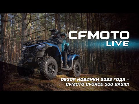 Старт продаж новинки-2023 - CFORCE 500 Базовый / CFORCE 500 Basic!