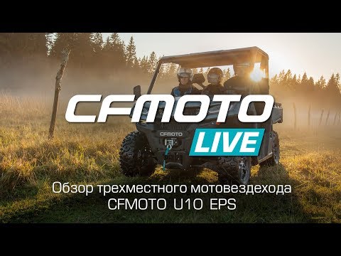 Первый 3-местный мотовездеход CFMOTO U10 EPS!