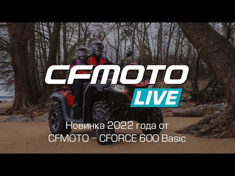 Новинка 2022 года от CFMOTO – CFORCE 600 Basic!