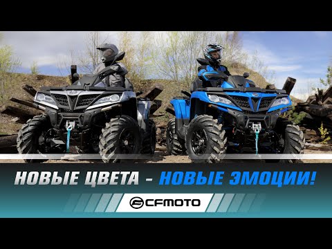 Новые цвета – новые эмоции от CFMOTO!